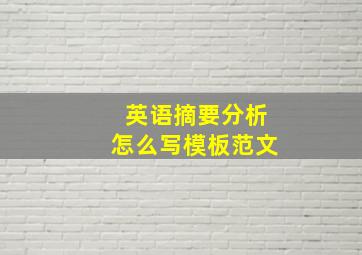 英语摘要分析怎么写模板范文