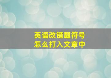 英语改错题符号怎么打入文章中