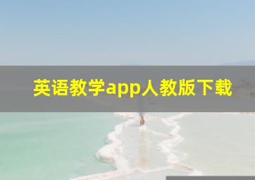 英语教学app人教版下载