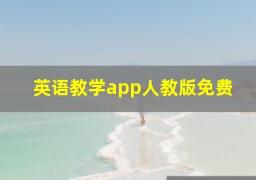 英语教学app人教版免费