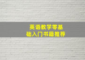 英语教学零基础入门书籍推荐