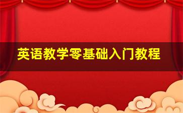 英语教学零基础入门教程