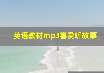 英语教材mp3喜爱听故事