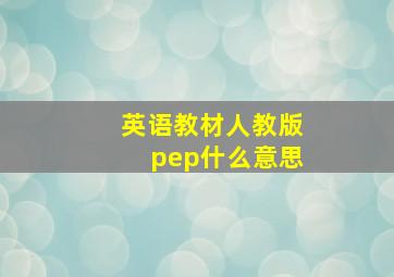 英语教材人教版pep什么意思