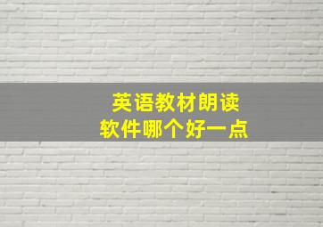 英语教材朗读软件哪个好一点