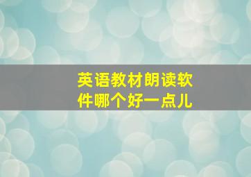 英语教材朗读软件哪个好一点儿