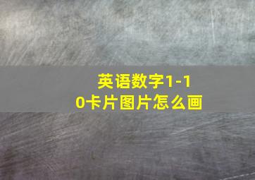 英语数字1-10卡片图片怎么画