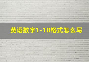 英语数字1-10格式怎么写