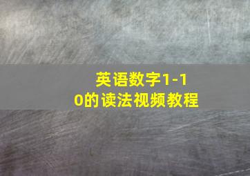 英语数字1-10的读法视频教程