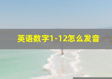 英语数字1-12怎么发音