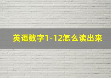 英语数字1-12怎么读出来