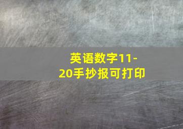 英语数字11-20手抄报可打印