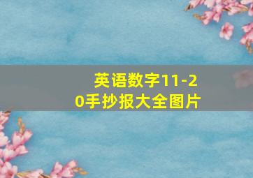 英语数字11-20手抄报大全图片