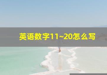 英语数字11~20怎么写