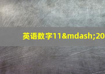 英语数字11—20