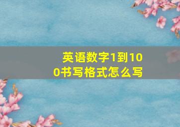 英语数字1到100书写格式怎么写