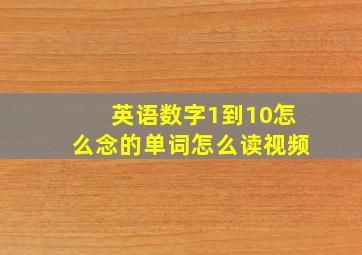 英语数字1到10怎么念的单词怎么读视频