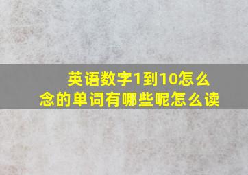 英语数字1到10怎么念的单词有哪些呢怎么读