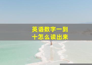 英语数字一到十怎么读出来