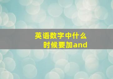 英语数字中什么时候要加and