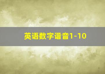 英语数字谐音1-10