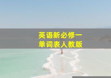 英语新必修一单词表人教版