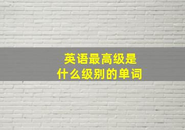 英语最高级是什么级别的单词