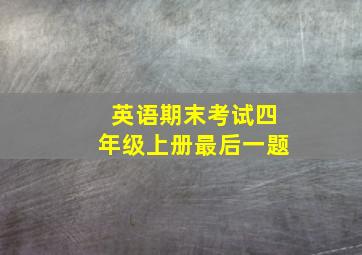 英语期末考试四年级上册最后一题