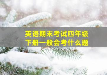 英语期末考试四年级下册一般会考什么题