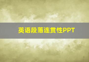 英语段落连贯性PPT