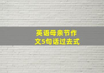 英语母亲节作文5句话过去式