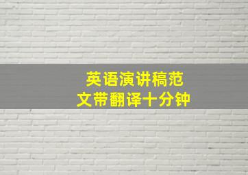 英语演讲稿范文带翻译十分钟