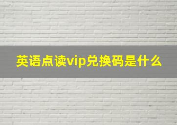 英语点读vip兑换码是什么