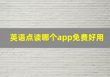 英语点读哪个app免费好用