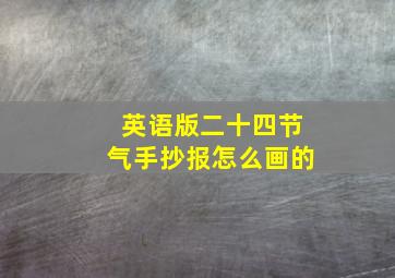 英语版二十四节气手抄报怎么画的