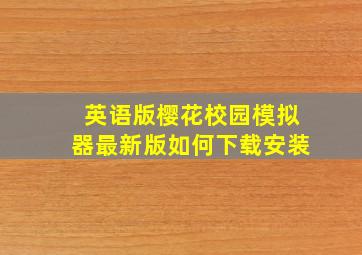 英语版樱花校园模拟器最新版如何下载安装