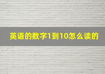 英语的数字1到10怎么读的