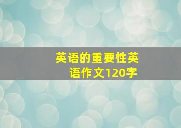 英语的重要性英语作文120字