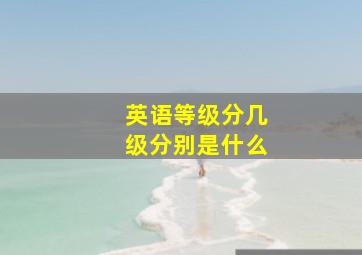 英语等级分几级分别是什么