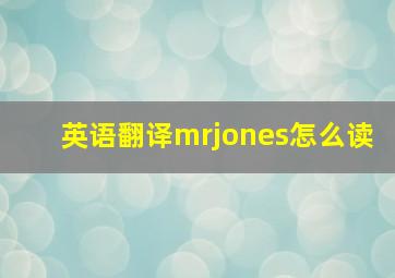 英语翻译mrjones怎么读