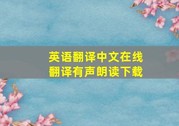 英语翻译中文在线翻译有声朗读下载