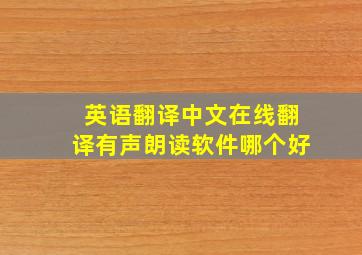 英语翻译中文在线翻译有声朗读软件哪个好