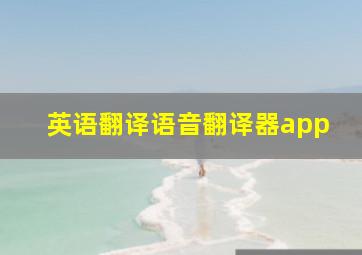 英语翻译语音翻译器app