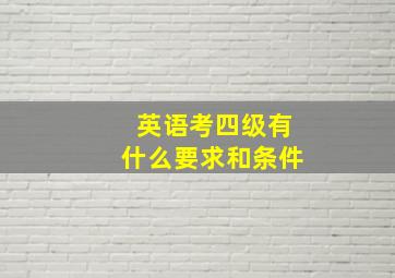 英语考四级有什么要求和条件