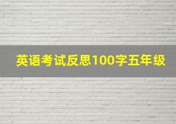 英语考试反思100字五年级