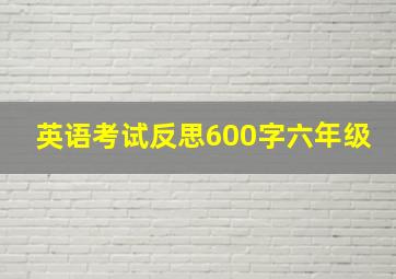 英语考试反思600字六年级