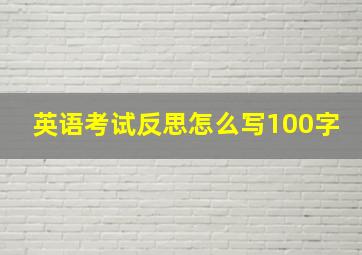 英语考试反思怎么写100字