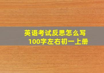 英语考试反思怎么写100字左右初一上册