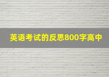 英语考试的反思800字高中