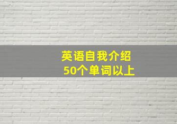 英语自我介绍50个单词以上